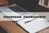 外地车牌进京政策，外地车牌进京政策货车