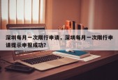 深圳每月一次限行申请，深圳每月一次限行申请提示申报成功？