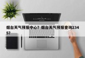 烟台天气预报中心？烟台天气预报查询2345？