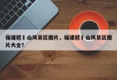 福建冠豸山风景区图片，福建冠豸山风景区图片大全？