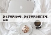 张北草原天路攻略，张北草原天路要门票吗2020？