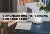 有进京证的车高峰期会扣分吗？有进京证的车高峰期会扣分吗怎么处理？