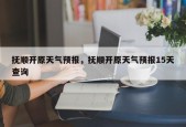 抚顺开原天气预报，抚顺开原天气预报15天查询