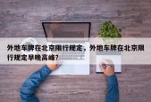 外地车牌在北京限行规定，外地车牌在北京限行规定早晚高峰？