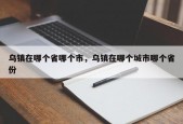 乌镇在哪个省哪个市，乌镇在哪个城市哪个省份