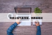 陕西公路气象预报，陕西省路况