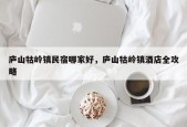 庐山牯岭镇民宿哪家好，庐山牯岭镇酒店全攻略