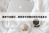 西安今日限行，西安市今天限行的车号是多少