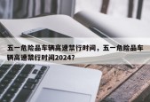 五一危险品车辆高速禁行时间，五一危险品车辆高速禁行时间2024？