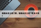 福建永定土楼门票，福建永定土楼门票多少钱？