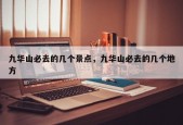 九华山必去的几个景点，九华山必去的几个地方