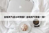 合阳天气逐小时预报？合阳天气预报一周？