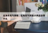 北海年天气预报，北海天气预报15天适合穿什么