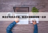 枫泾古镇景点介绍，枫泾古镇旅游攻略一日游