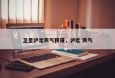 卫星泸定天气预报，泸定 天气
