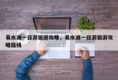 易水湖一日游旅游攻略，易水湖一日游旅游攻略路线