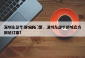 深圳东部华侨城的门票，深圳东部华侨城官方网站订票？