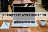 洪江深度天气预报？天气预报洪江市天气预报？