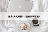 西安l天气预报？2西安天气预报？