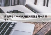 周日限号？2025杭州西湖景区星期六日限号？