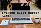 北京奥特莱斯哪个最大最便宜，奥特莱斯是穷人去的地方？