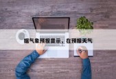 据气象预报显示，在预报天气