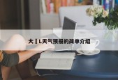 大L天气预报的简单介绍