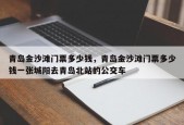 青岛金沙滩门票多少钱，青岛金沙滩门票多少钱一张城阳去青岛北站的公交车