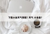 下载小金天气预报？天气 小金县？