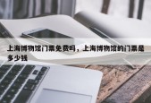 上海博物馆门票免费吗，上海博物馆的门票是多少钱