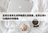 北京公交车几点开始到几点结束，北京公交952路的行车路线
