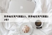 齐齐哈尔天气预报23，齐齐哈尔天气预报23号？