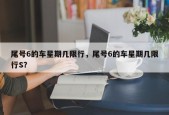 尾号6的车星期几限行，尾号6的车星期几限行S？