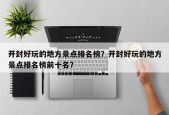开封好玩的地方景点排名榜？开封好玩的地方景点排名榜前十名？
