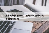 兰考天气预报.039，兰考天气预报15天当地天气查询