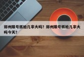 郑州限号抓拍几率大吗？郑州限号抓拍几率大吗今天？