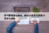 天气预报湖北秭归，秭归15天天气预报15天天气预报