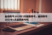 曲阳限号2023年3月最新限号，曲阳限号2023年3月最新限号吗