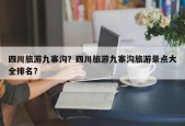 四川旅游九寨沟？四川旅游九寨沟旅游景点大全排名？