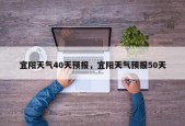 宜阳天气40天预报，宜阳天气预报50天