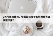 y天气预报黄河，党员在抗疫中如何发挥先锋模范作用？