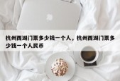 杭州西湖门票多少钱一个人，杭州西湖门票多少钱一个人民币