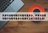 天津今日限号限行车尾号是多少，天津今日限号限行车尾号是多少疫情不上班工资怎么发？