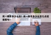 周一限号多少北京？周一限号多少北京几点结束限号？