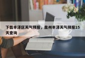 下载丰泽区天气预报，泉州丰泽天气预报15天查询