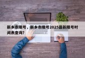 新乡市限号，新乡市限号2025最新限号时间表查询？