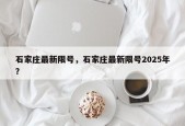 石家庄最新限号，石家庄最新限号2025年？