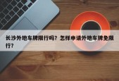 长沙外地车牌限行吗？怎样申请外地车牌免限行？