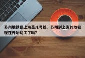 苏州地铁到上海是几号线，苏州到上海的地铁现在开始动工了吗？