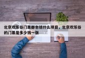 北京欢乐谷门票都包括什么项目，北京欢乐谷的门票是多少钱一张